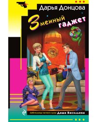 Змеиный гаджет