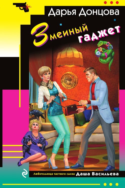 Обложка книги «Змеиный гаджет» — Донцова Д.А., ISBN 9785041586669