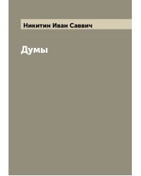 Думы