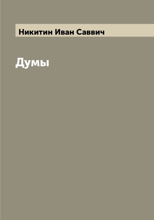 Думы Обложка книги «Думы» — Никитин Иван Саввич, ISBN 9785519996525