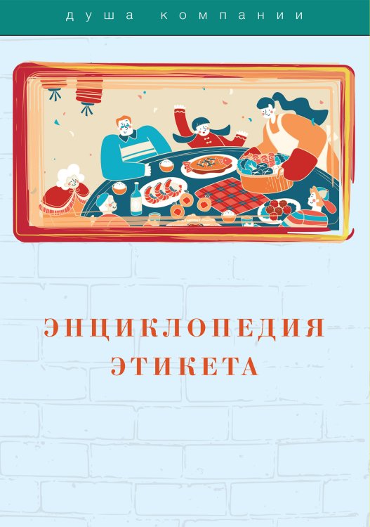 Обложка книги «Энциклопедия этикета» — Не указан, ISBN 9785517049698