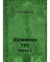 Шемякин суд