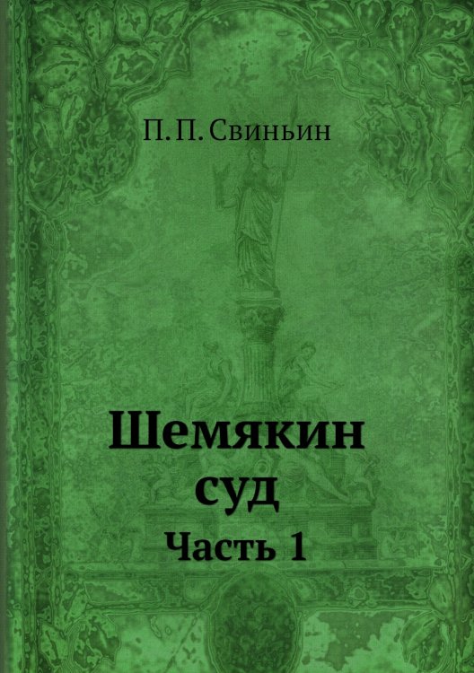 Обложка книги «Шемякин суд» — П. П. Свиньин, ISBN 9785458168304