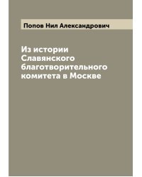 Из истории Славянского благотворительного комитета в Москве
