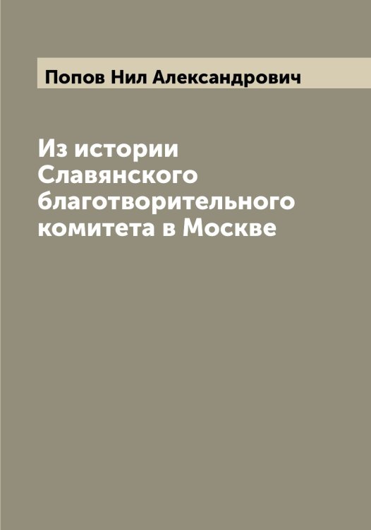 Обложка книги «Из истории Славянского благотворительного комитета в Москве» — Попов Нил Александрович, ISBN 9785519791182