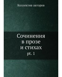 Сочинения в прозе и стихах