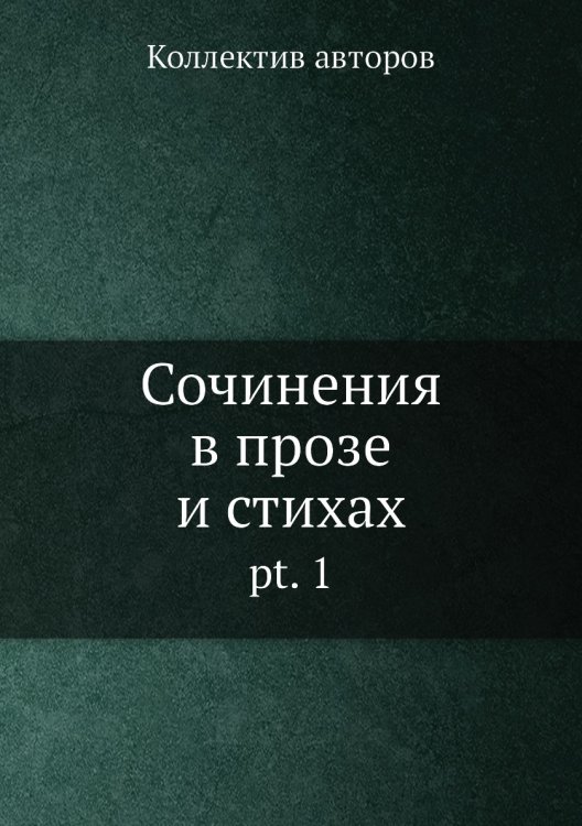 Сочинения в прозе и стихах