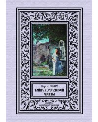 Тайна королевской монеты