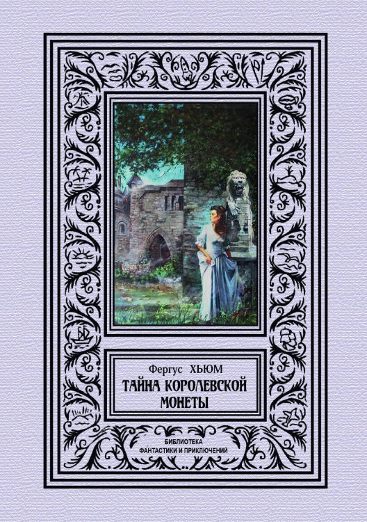 Обложка книги «Тайна королевской монеты» — Фергус Хьюм, ISBN 9785938351073