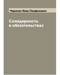 Солидарность в обязательствах
