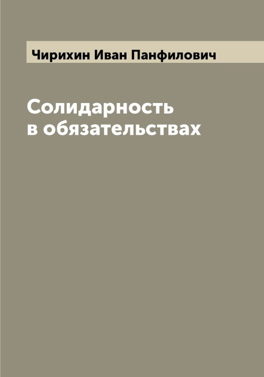 Обложка книги «Солидарность в обязательствах» — Чирихин Иван Панфилович, ISBN 9785521303038
