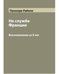 На службе Франции