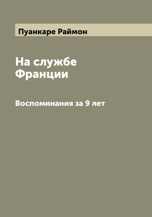 Обложка книги «На службе Франции» — Пуанкаре Раймон, ISBN 9785519798280