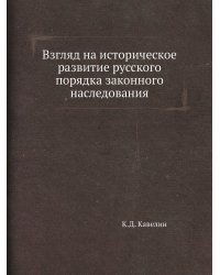 Взгляд на историческое развитие русского порядка законного наследования