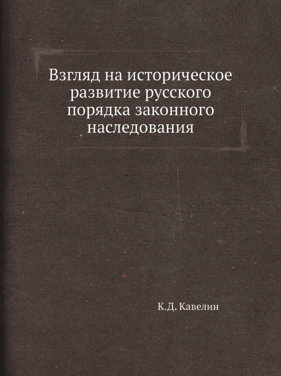 Взгляд на историческое развитие русского порядка законного наследования