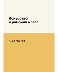 Искусство и рабочий класс