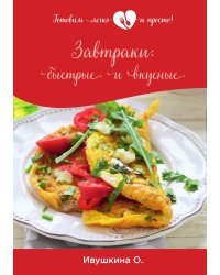 Завтраки: быстрые и вкусные