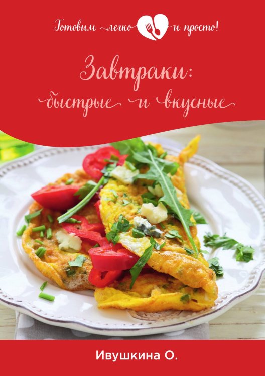Обложка книги «Завтраки: быстрые и вкусные» — О. Ивушкина, ISBN 9785521754342