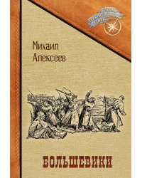 Большевики