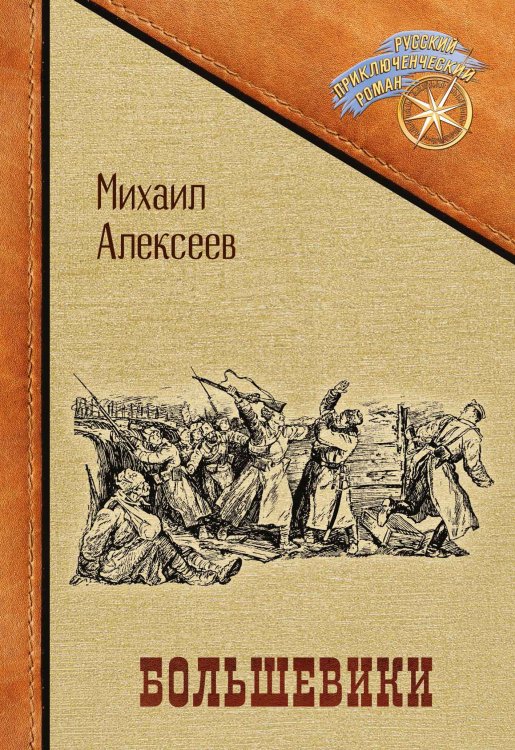 Обложка книги «Большевики» — Михаил Алексеев, ISBN 9785521899470