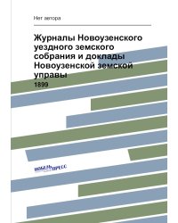 Журналы Новоузенского уездного земского собрания и доклады Новоузенской земской управы