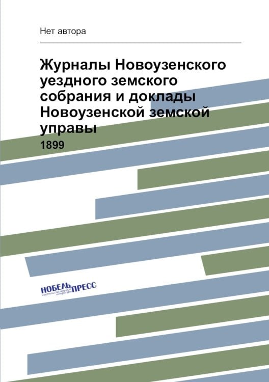 Журналы Новоузенского уездного земского собрания и доклады Новоузенской земской управы