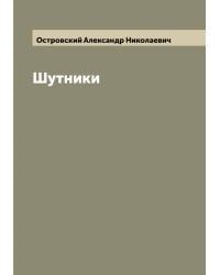 Шутники
