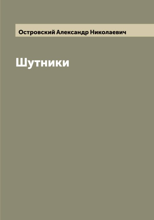 Обложка книги «Шутники» — Островский Александр Николаевич, ISBN 9785521267309