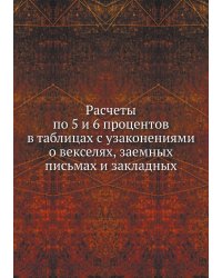 Расчеты по 5 и 6 процентов в таблицах с узаконениями о векселях, заемных письмах и закладных