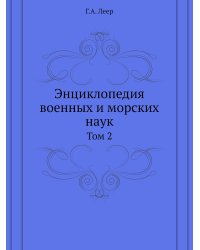 Энциклопедия военных и морских наук