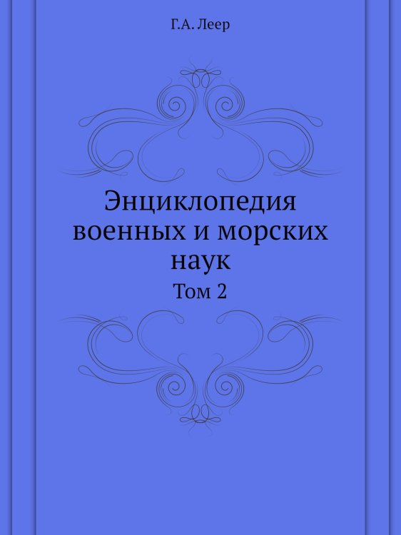 Энциклопедия военных и морских наук