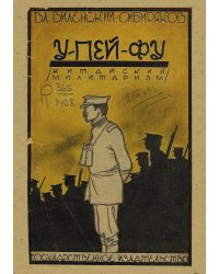У-Пей-Фу (Китайский милитаризм)