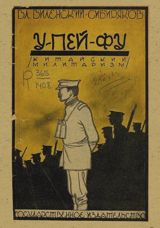 Обложка книги «У-Пей-Фу (Китайский милитаризм)» — Виленский-Сибиряков Владимир Дмитриевич, ISBN 9785521976829