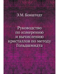 Руководство по измерению и вычислению кристаллов по методу Гольдшмидта