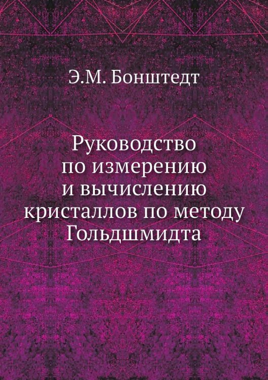 Руководство по измерению и вычислению кристаллов по методу Гольдшмидта