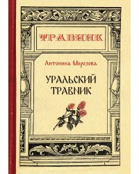 Уральский травник