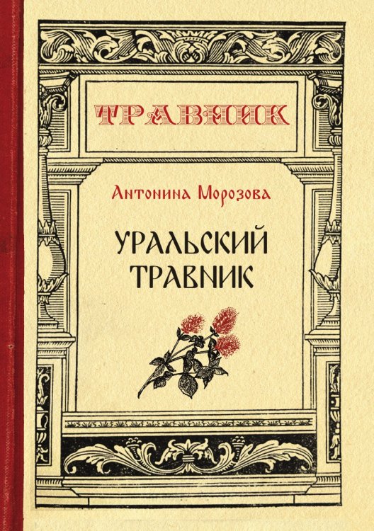 Обложка книги «Уральский травник» — А. Морозова, ISBN 9785521757787