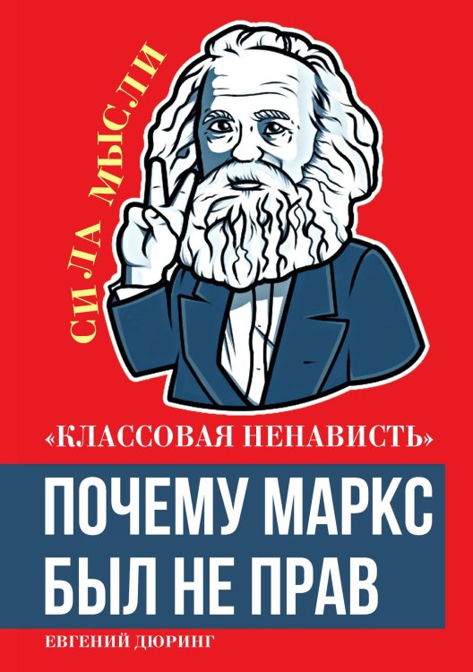 Обложка книги «Классовая ненависть» — Дюринг Е., ISBN 9785002220014