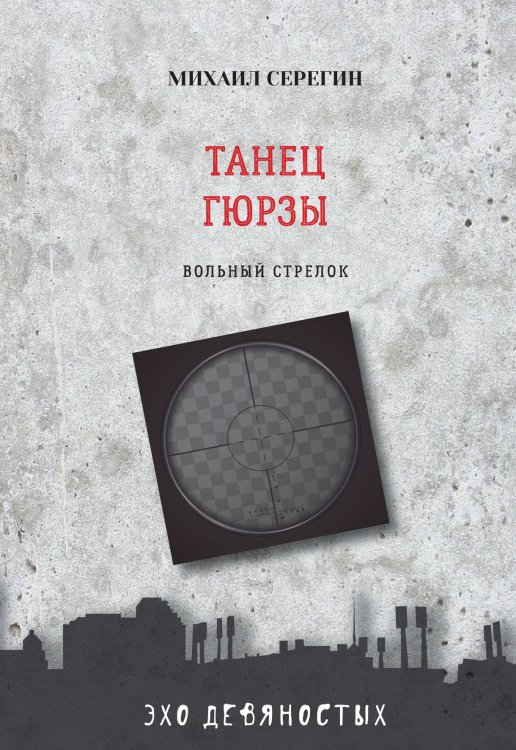 Обложка книги «Танец гюрзы» — М. Серегин, ISBN 9785521760909