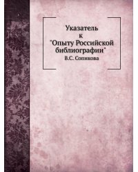 Указатель к "Опыту Российской библиографии" В. С. Сопикова