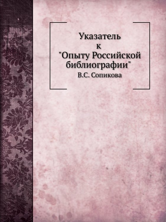 Указатель к "Опыту Российской библиографии" В. С. Сопикова
