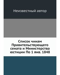 Список чинам Правительствующего сената и Министерства юстиции По 1 янв. 1848