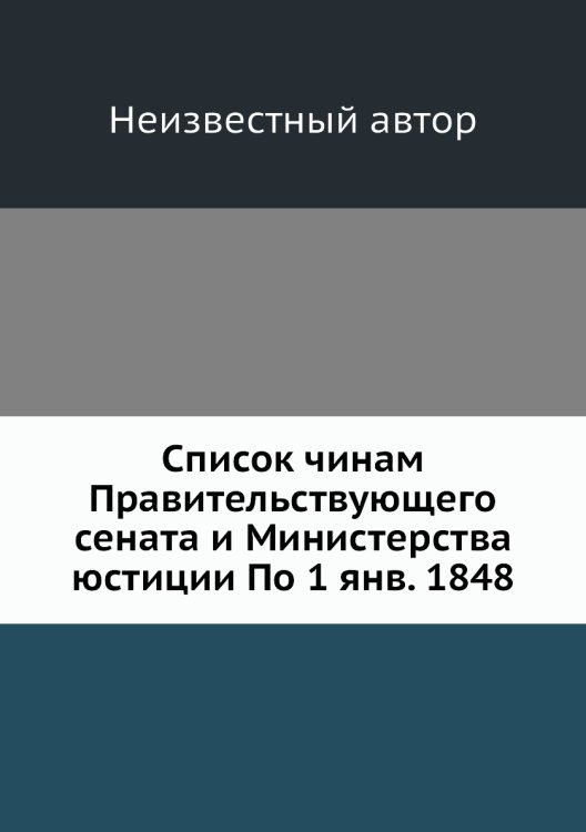 Список чинам Правительствующего сената и Министерства юстиции По 1 янв. 1848