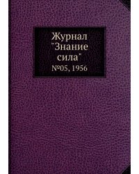 Журнал "Знание сила"