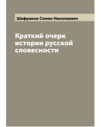 Краткий очерк истории русской словесности