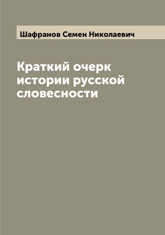 Краткий очерк истории русской словесности Обложка книги «Краткий очерк истории русской словесности» — Шафранов Семен Николаевич, ISBN 9785521307135