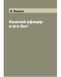 Казачий офицер и его быт