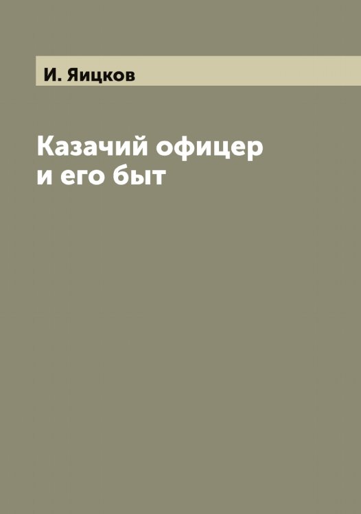 Обложка книги «Казачий офицер и его быт» — И. Яицков, ISBN 9785521395699