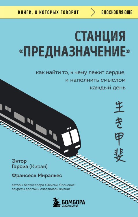 Обложка книги «Станция "Предназначение". Как найти то, к чему лежит сердце, и наполнить смыслом каждый день» — Миральес Франсеск; Гарсиа Эктор (Кирай), ISBN 9785042191312