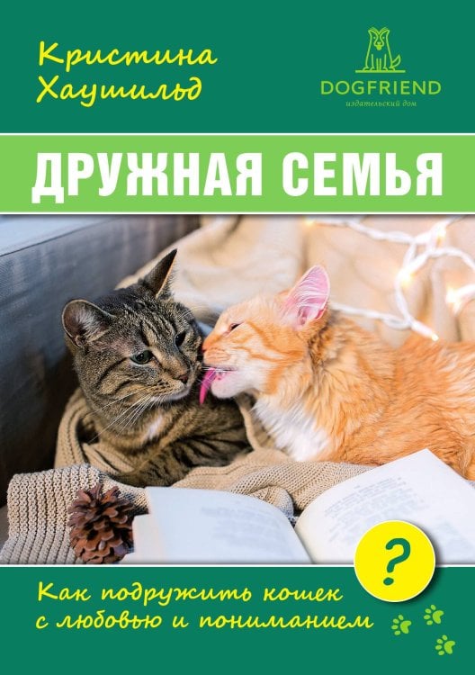 Обложка книги «Дружная семья. Как подружить кошек?» — Кристине Хаушильд, ISBN 9785524066411